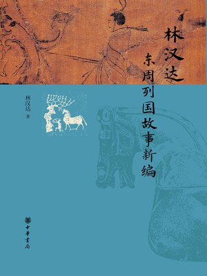 cover image of 林汉达东周列国故事新编
